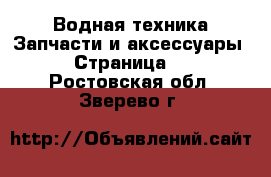 Водная техника Запчасти и аксессуары - Страница 2 . Ростовская обл.,Зверево г.